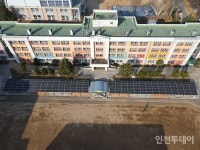 인천 석정·인수초, 햇빛발전소 가동··· 연간 23만4351kW 생산