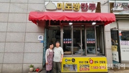 [인천 30년 지킴이] 30년 추억과 세월을 빚다, 미도방만두