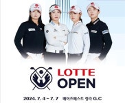 2024 롯데 오픈 골프 대회, 내달 4일 인천 서구 청라서 개막