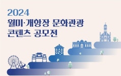 인천시·관광공사, 월미·개항장 문화관광 콘텐츠 공모전 개최