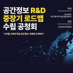 국토부, 4차 산업혁명 대비 공간정보 기술개발 청사진 공개