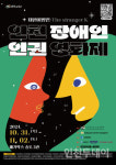 [연중기획] 5년간 인천장애인인권영화제 운영, 노동 통합 공동체 꿈꿔
