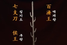 [오늘의 역사] 백제 근초고왕, 일본에 칠지도 하사