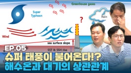 [바다야놀자] ep5.슈퍼태풍이 불어온다!? - 해수온과 대기의 상관관계