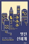 신현수의 책으로 세상 읽기 25. 디스토피아 소설 고전 '멋진 신세계'