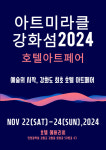 인천 강화도서 제1회 아트미라클 강화섬 2024 개최