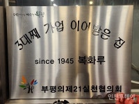 [인천 30년 지킴이] 3대가 운영하는 부평 중식 터줏대감 복화루