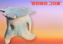 정덕채 작가 개인 초대전 영원에의 그리움 서해미술관 열려