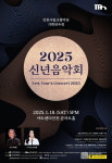 인천시향, 18일 아트센터인천서 2025 신년음악회 개최