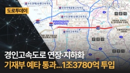 [도로투데이] 경인고속도로 연장·지하화 기재부 예타통과 2027년 착공