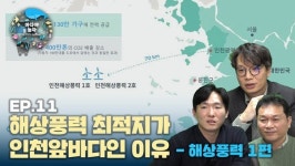[바다야놀자] EP11.해상풍력 최적지가 인천앞바다인 이유 - 해상풍력 1편