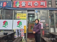 [인천 30년 지킴이] 편의점 물결에도 35년 사랑방 역할 둘리슈퍼