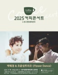 19일 올해 첫 커피콘서트 박혜경·조윤성 트리오 출연