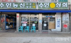 [인천 30년 지킴이] 손님 추억속 고향 62년 역사, 신흥동 수인상회