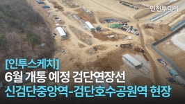 [인투스케치] 6월 개통예정 검단연장선, 신검단중앙역-검단호수공원역 현장