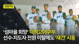 [인천TV] 섬마을 희망 덕적고야구부, 선수·지도자 전원 이탈에도 재건 시동