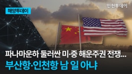 [해양투데이] 파나마운하 둘러싼 미·중 해운주권 전쟁... 부산항·인천항 남 일 아냐