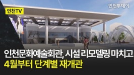 [인천TV] 인천문화예술회관, 시설 리모델링 마치고 4월부터 단계별 재개관