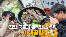 [대놓고PPL] 진한 국물에 쫀득한 소수육이 한 가득, 학익동 이색곰탕