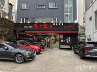 [인천 간짜장 맛집 답사기] 명성에 걸맞는 간짜장 맛을 내는 곳
