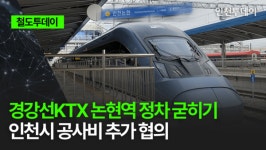 [철도투데이] 경강선KTX 논현역 정차 굳히기 인천시 공사비 추가 협의