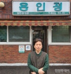 [인천 30년 지킴이] 2대가 지켜낸 생선요리 전문 미추홀구 용인정