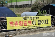 [단독] 계양구, 대장홍대선은 박촌역 현수막 불법 알지만 철거 안해