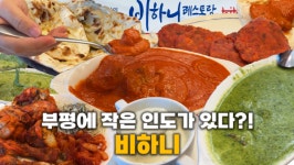 [대놓고PPL] 인도·네팔 현지 입맛 느낄 수 있는 부평 '비하니'