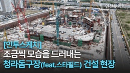 [인투스케치] 조금씩 모습을 드러내는 청라돔구장(feat.스타필드) 건설 현장