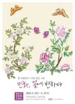 [서산] 장효숙 작가 첫 개인전 민화, 꽃에 반하다 개최