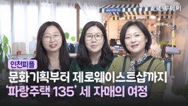 [인천TV] 세 자매의 환경을 생각하는 여정, 제로웨이스트샵 파랑주택 135
