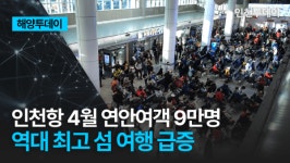 [해양투데이] 인천항 4월 연안여객 9만명 역대 최고 섬 여행 급증