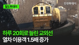 [철도투데이] 하루 20회로 늘린 교외선 열차 이용객 1.5배 증가