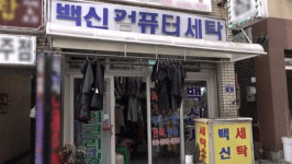 [인천 30년 지킴이] 단골들과 함께 만든 60년 백신사 세탁소