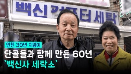 [인천 30년 지킴이] 단골들과 함께 만든 60년 백신사 세탁소