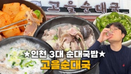 [대놓고PPL] 인천 3대 순대국집?! 점심시간에도 줄 서서 먹는 주안동 고을순대국