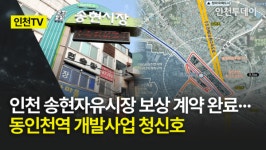 [인천TV] 인천 송현자유시장 보상 계약 완료··· 동인천역 개발사업 청신호