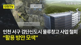 [인천TV] 인천 서구 검단신도시 물류창고 사업 철회 활용 방안 모색