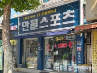 [인천 30년 지킴이] 오바로크로 시작해 45년, 산곡동에 뿌리내린 만물스포츠