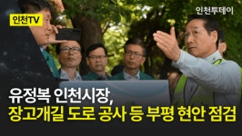 [인천TV] 유정복 인천시장, 장고개길 도로 공사 등 부평 현안 점검