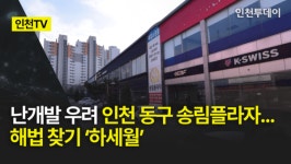 [인천TV] 난개발 우려 인천 동구 송림플라자...해법 찾기 하세월