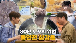 [대놓고PPL] 이제훈과 박보검도 다녀간 그 집! 설렁탕 노포, 동인천 삼강옥