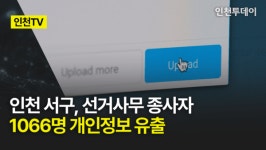 [인천TV] 인천 서구, 선거사무 종사자 1066명 개인정보 유출
