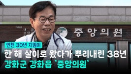 [인천 30년 지킴이] 한 해 살이로 왔다가 뿌리내린 38년, 강화군 중앙의원