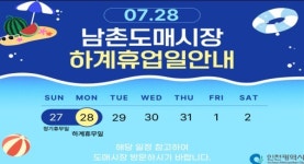 남촌농산물도매시장, 27~28일 하계 휴업... 식자재동 정상운영