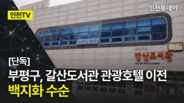 [인천TV] | [단독] 부평구, 갈산도서관 관광호텔 이전 백지화 수순