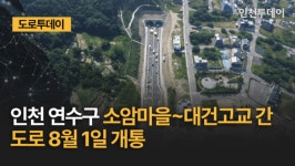 [도로투데이] 인천 연수구 소암마을~대건고교 간 도로 8월 1일 개통