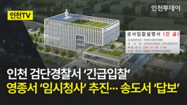 [인천TV] 인천 검단경찰서 긴급입찰·영종서 임시청사 추진··· 송도서 답보