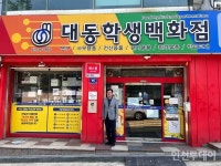 [인천 30년 지킴이] 인현동 터줏대감, 60년 세월 지킨 대동학생백화점