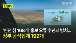 [인천TV] 인천 섬 168개 홍보 오류 수년째 방치... 정부 공식집계 192개